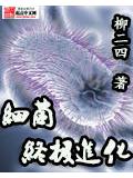 细菌终极进化