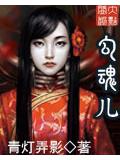 勾魂儿