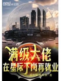 满级大佬在星际下岗再就业