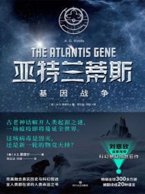 亚特兰蒂斯:基因战争