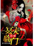 冥嫁:冥夫临门