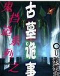 古墓诡事