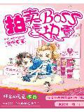 嚣张蛮妻:拍卖boss一块一