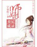 师妹养成记录