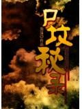 尸坟秘录