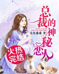 首席的神秘恋人