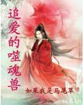 追爱的噬魂兽