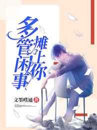 多管闲事摊上你