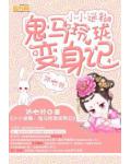 小小迷糊:鬼马玲珑变身记