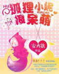 狐狸小妮很呆萌!