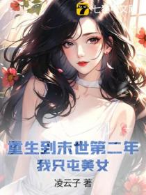 重生到末世第二年,我只屯美女