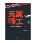 无冕特工