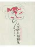 人生若只如初见