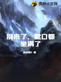 别来了,堂口都坐满了