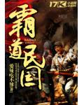 霸道民国