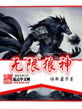 无限狼神