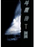 斗魔传