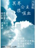 冥界公主很噬血