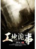 工地诡事