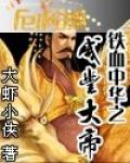铁血中华之咸丰大帝