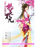 桃花不凡：男神，快到碗里来
