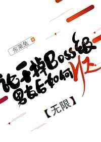 论干掉BOSS级男友后如何HE