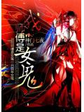 我的师傅是女鬼
