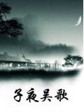 子夜吴歌