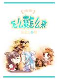 快穿怎么爽怎么来