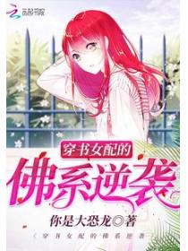 穿书女配的佛系逆袭