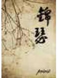 锦瑟