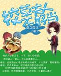 校草夫人不好当