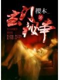 玄门秘事