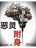 恶灵附身