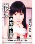 恨殇:恶魔的弃妻
