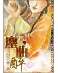 尘曲醉