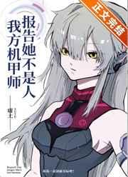 报告,我方机甲师她不是人