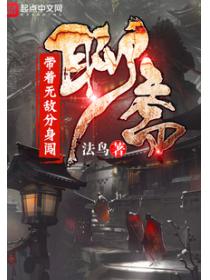 带着无敌分身闯聊斋