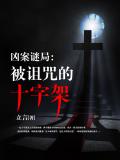 凶案谜局:被诅咒的十字架