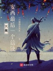 大唐:安西最后一个信使