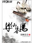 丹仙琴魔