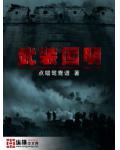 武装回明
