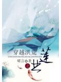 穿越洪荒之业莲封神