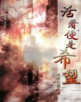 活着,便是希望