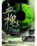 血槐