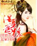夜欢凉:湿身为后