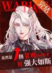 虽然是1级菜鸡,但强大如斯