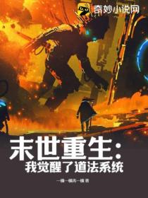 末世重生:我觉醒了道法系统