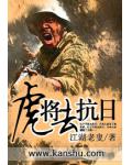 虎将去抗日