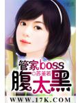 管家boss太腹黑